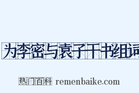 为李密与袁子干书组词是什么意思的图片